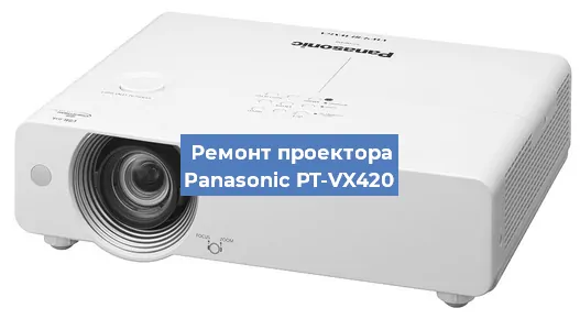 Ремонт проектора Panasonic PT-VX420 в Ростове-на-Дону